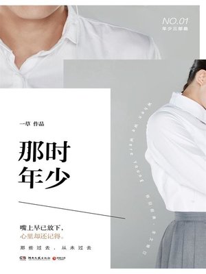 cover image of 那时年少